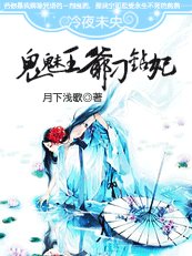 冷夜未央：鬼魅王爺刁鑽妃