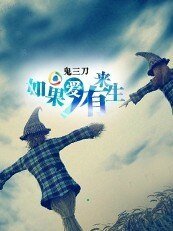 《如若,愛有來生!》