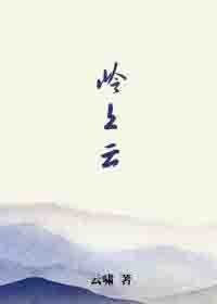 《嶺上雲/青花譜》