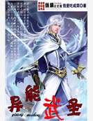 異能武聖
