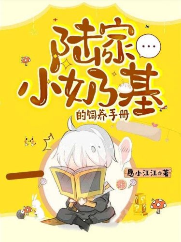 陆家小奶基的饲养手册