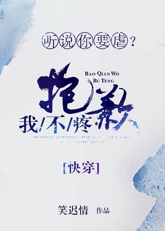 《聽說你要虐?抱歉我不疼》