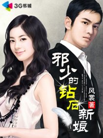 《邪少的钻石新娘》