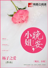 晚安，小妞