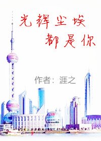 《光輝塵埃都是你》