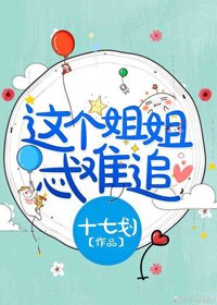 《這個姐姐忒難追》