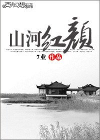《山河红颜》