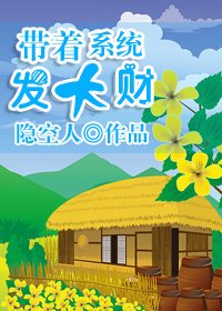 《带着系统发大财/美食成神系统》