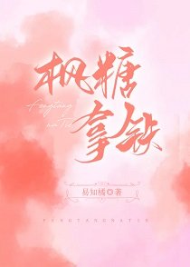 《楓糖拿鐵》