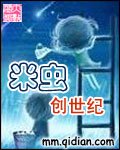 《米虫创世纪》