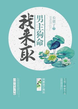 《我來取男主狗命(穿書)》