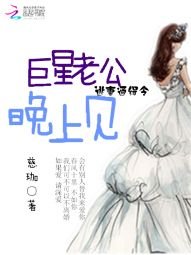 逃妻通緝令：巨星老公，晚上見