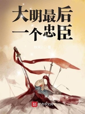 《大明最後一個忠臣》