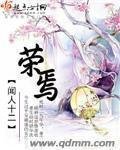 《榮焉》