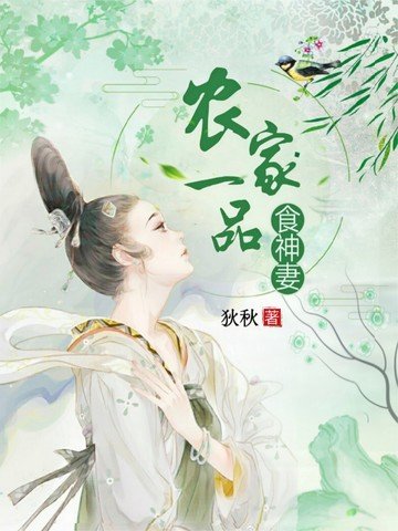 《農家一品食神妻》