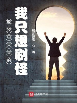 《能預見未來的我只想刷怪》
