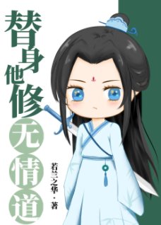 《替身他修無情道》