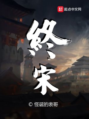 《終宋》