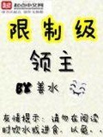 《限制級領主》