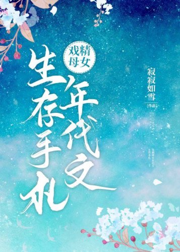 《戲精母女年代文生存手札》