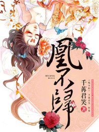 《凰不歸》