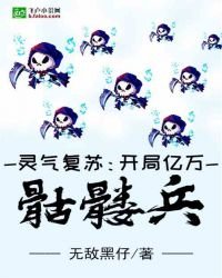 《靈氣復甦:開局億萬骷髏兵》