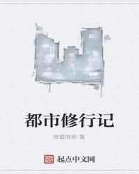 《都市修行記》