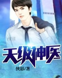 《天級神醫》