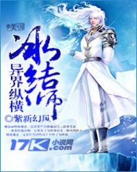 《冰結師異界縱橫》