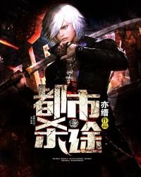 《都市殺途》