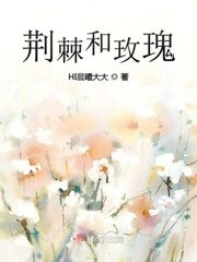 《荊棘和玫瑰》