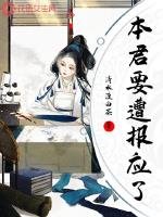 《本君要遭報應了》