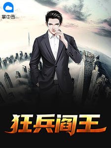 《狂兵阎王》