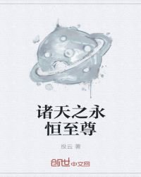 《諸天之永恆至尊》