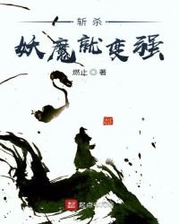《斬殺妖魔就變強》