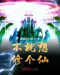 《不就想修個仙》