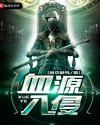 《血源入侵》