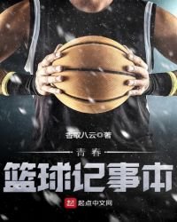 《青春籃球記事本》