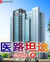 《醫路坦途》