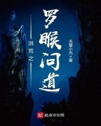 《洪荒之羅睺問道》