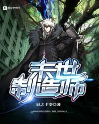 《末世製造師》