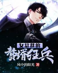 《女總裁的贅婿狂兵》