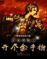 《王者荣耀之开个金手指》