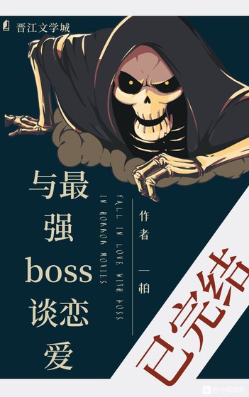 《與最強boss談戀愛(快穿)》