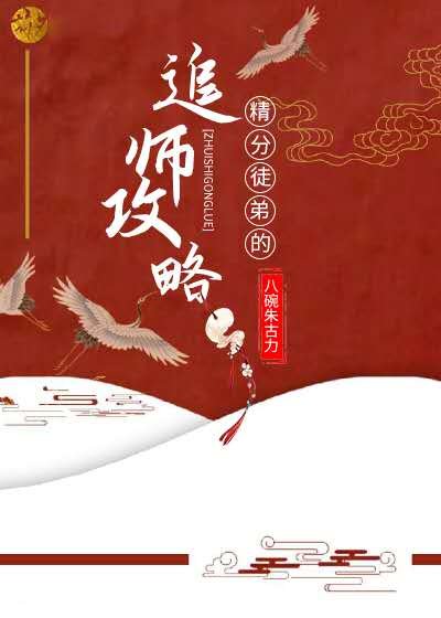 《精分徒弟的追師攻略》