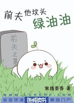前夫他墳頭綠油油