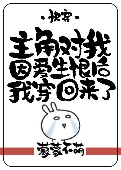 《主角對我因愛生恨後我穿回來了(快穿)》