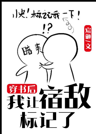 《穿書後我讓宿敵標記了》