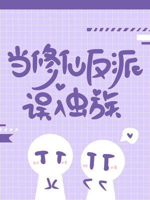《当修仙反派误入虫族》
