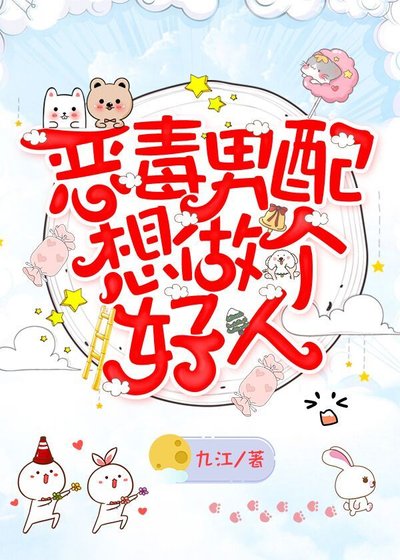 《惡毒男配想做個好人》